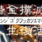 課金者救済？司法書士の過払い金問題の次ビジネス入口が恐怖