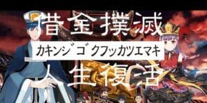 課金者救済？司法書士の過払い金問題の次ビジネス入口が恐怖