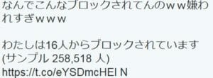 【スパム連携注意】なんでこんなブロックされてんのｗｗ嫌われすぎｗｗｗ