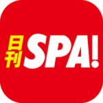 「スマホでみんなバカになる」スマホのせいで記事がバカになる日刊SPA