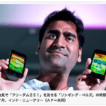 世界最安スマホ「Freedom251」は詐欺！出荷されず、拘束される幹部