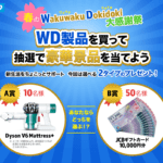 WD製のHDDやSSD購入で当たる！対象商品はWD製品ならなんでも？