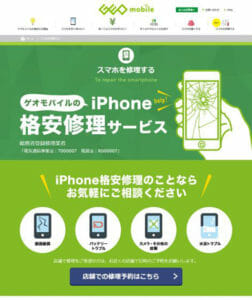ゲオの激安iPhoneがネット予約対応。激安=粗悪部品の可能性は？