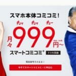 元フリーテル、景品消費法・優良誤認・有利誤認のトリプルコンボで罰金9000万円