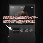 中華DAP aigo M6のジョグダイヤルが旧SONYケータイを思い出させる