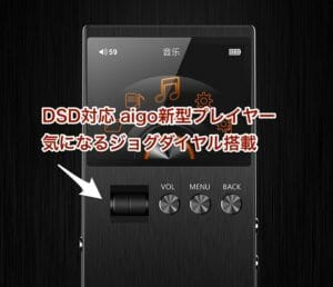中華DAP aigo M6のジョグダイヤルが旧SONYケータイを思い出させる