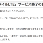 MVNO崩壊の前兆？ぷららモバイルLTEがサービス終了へ