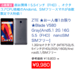 ZTEの人気機種 Blade V580が「税込み送料込みで1万円を切る」セール中