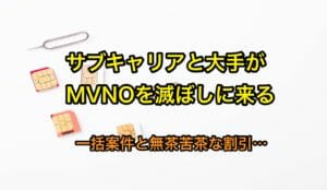 規制発動か？格安スマホの新規契約5割が（ワイモバイル＆UQモバイル）