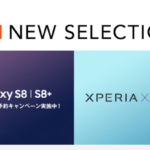 お先にauがGalaxyS8/S8+、XperiaXZsを発表！間もなく発売