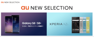 お先にauがGalaxyS8/S8+、XperiaXZsを発表！間もなく発売