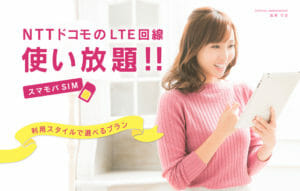 スマモバって最近どうなの？光通信系の胡散臭いイメージは？