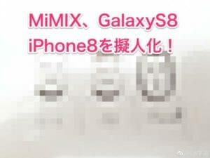 【的を得てる】iPhone8、MiMIX、GalaxyS8の擬人化イラストが公開される