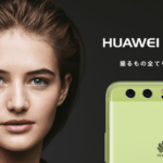 まさかの？中国ファーウェイが日本工場を年内に稼働。中国デザイン&日本製の登場か