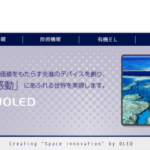 JOLED、純国産の有機ELを出荷へ。”まだ”SamsungやLGとは戦わない