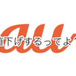 【2年目罠】au新プランが安いのは実は1年目だけ。サブキャリアでセーフだった手法を取り入れ、更なる複雑化