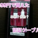 399円で買えた！MFi認証Lightningケーブルが実は正規チップの本物だった話