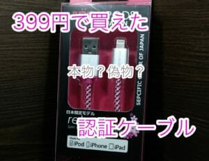399円で買えた！MFi認証Lightningケーブルが実は正規チップの本物だった話