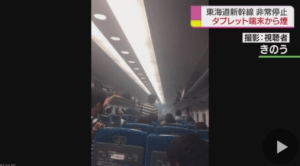 タブレット端末から発煙で新幹線が非常停止。原因となったメーカーや型番は・・・