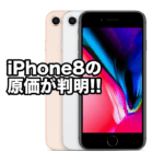 iPhone8の原価が判明。コスト増だが値上げで利益を確保した内容に