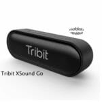 【レビュー】Tribit XSound Go、24h再生や音・質感・形状に拘ったモバイルスピーカー