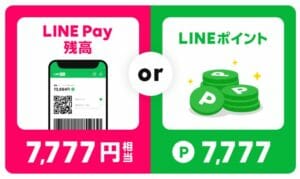 【LINEモバイル】新規契約者に7777円相当の「LINE Pay残高」か「LINEポイント」を付与