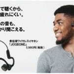 【イヤホン】ドンキ、税別5980円の骨伝導ワイヤレスイヤフォン発売へ
