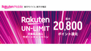 【キャリア参入】楽天モバイルが本格スタート、auローミングエリアは月5GBへ