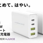 【充電】最大100W(20V/5A)出力のUSB-C充電器が日本上陸　HyperJuice HP-HJ-GAN100　GaN採用・USB PD 3.0