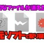 大切なファイルを消しちゃった…頼れるのは高確率で元に戻せる「復元ソフト」だ！
