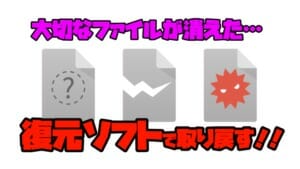 大切なファイルを消しちゃった…頼れるのは高確率で元に戻せる「復元ソフト」だ！