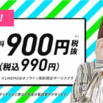 「LINEMO 3GB 990円」よりコスパの良いスマホ料金プランって存在するのか？？？