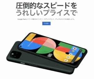 Google Pixel 5aが5万1700円で登場！ソフトバンクは6万4800円で発売（？？？）